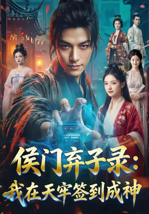 侯门弃子录：我在天牢签到成神（68集）在线看到大结局