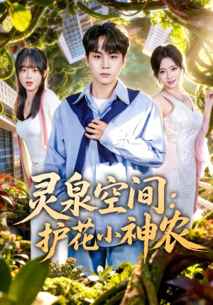 灵泉空间：护花小神农封面