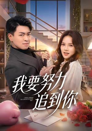 我要努力追到你（78集）独家资源免费看