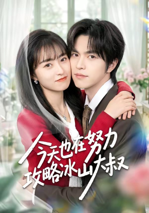 今天也在努力攻略冰山大叔封面