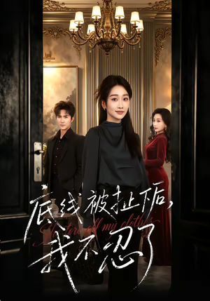 底线被扯下后，我不忍了封面