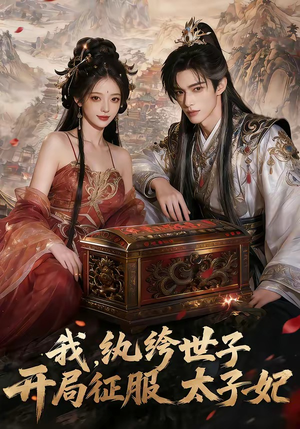 我，纨绔世子，开局征服太子妃封面