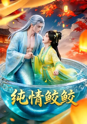 纯情鲛鲛封面
