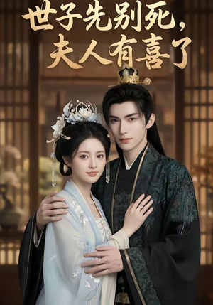 世子先别死，夫人有喜了封面