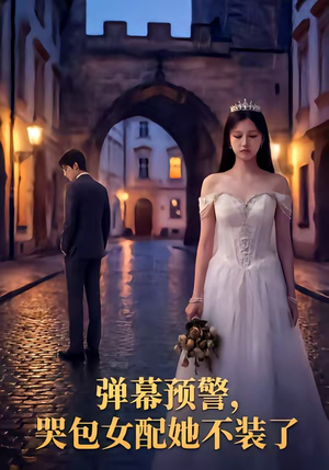 弹幕预警，哭包女配她不装了封面