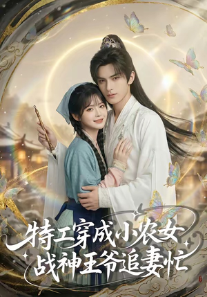 特工穿成小农女，战神王爷追妻忙封面