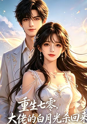 重生七零，大佬的白月光杀回来了封面
