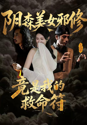 阴森美女邪修，竟是我的救命符封面