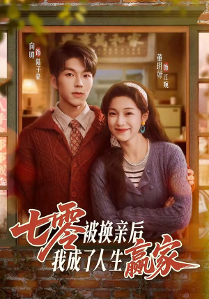 七零被换亲后，我成了人生赢家封面