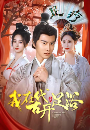 我在古代开足浴封面