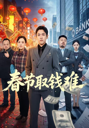 春节取钱难封面