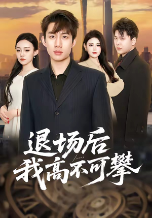 退场后我高不可攀封面