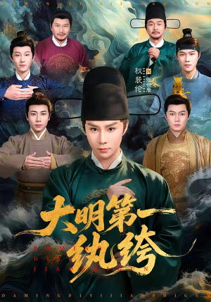 大明第一纨绔封面