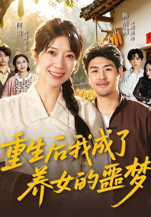 重生后我成了养女的噩梦封面