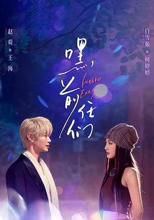 嘿，前任们封面