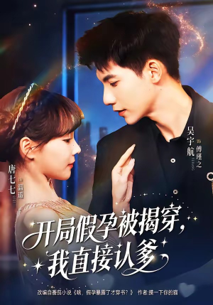 开局假孕被揭穿，我直接认爹封面