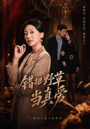 错把野草当真爱封面