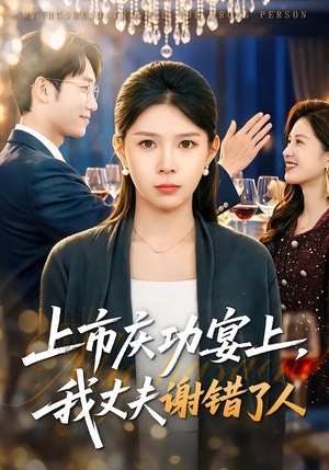 上市庆功宴上，我丈夫谢错了人封面