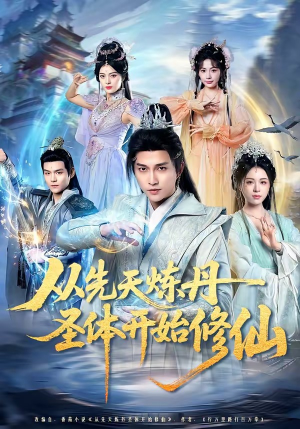 从先天炼丹圣体开始修仙封面