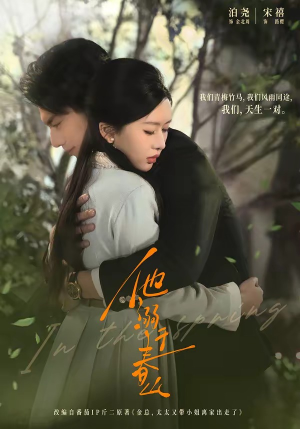 他溺于春山封面