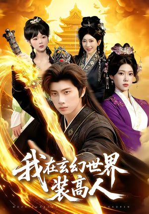 我在玄幻世界装高人封面