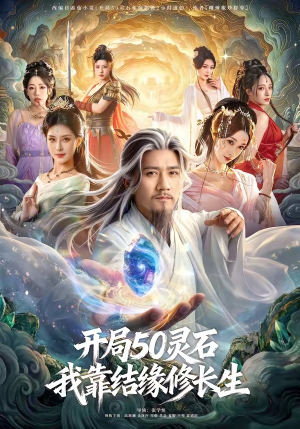 开局50灵石，我靠结缘修长生封面