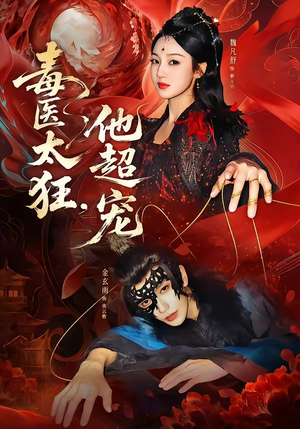 毒医太狂，他超宠封面