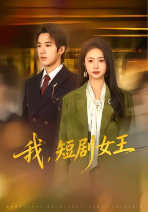 我，短剧女王封面