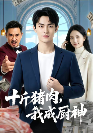 十斤猪肉，我成厨神封面