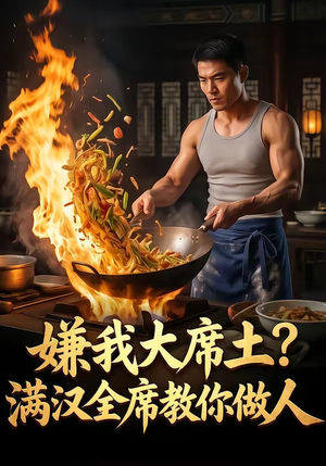 嫌我大席土？满汉全席教你做人封面