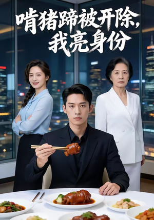 啃猪蹄被开除，我亮身份封面