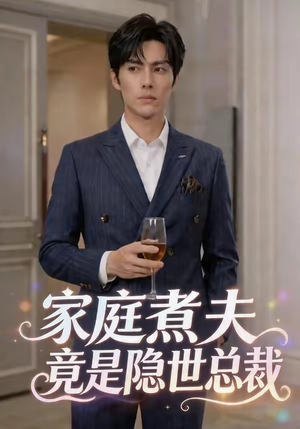 家庭煮夫竟是隐世总裁封面