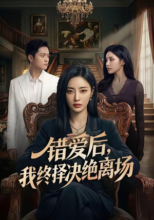 错爱后，我终择决绝离场封面