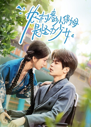 农村来的小保姆是怪力少女（50集）熬夜追短剧