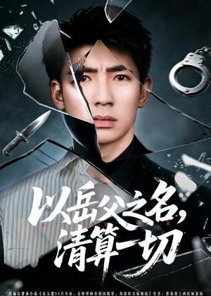 以岳父之名，清算一切（67集）高质量短剧推荐