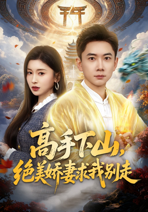 高手下山，绝美娇妻求我别走（80集）更新时间