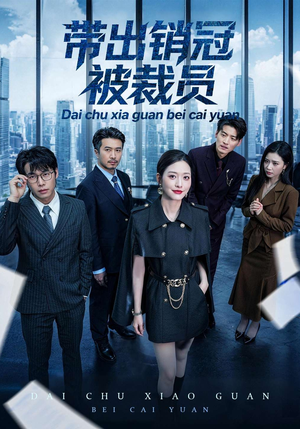 带出销冠被裁员（77集）好看短剧看不停