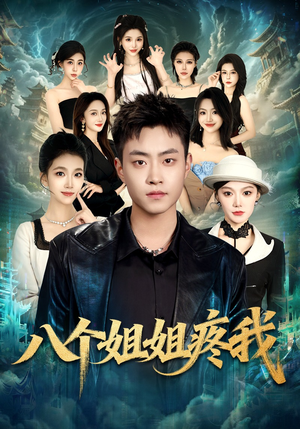 八个姐姐疼我（80集）男主角是谁