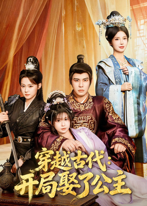 穿越古代：开局娶了公主（63集）热播短剧重燃