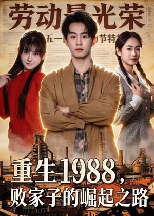 重生1988，败家子的崛起之路（80集）在哪看
