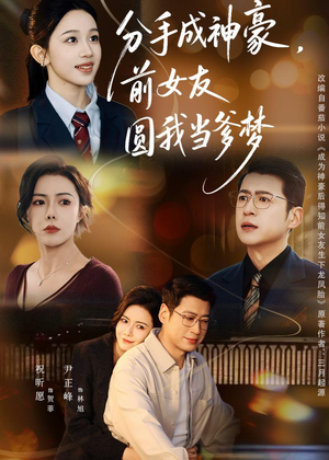 分手成神豪，前女友圆我当爹梦（80集）最热门短剧来了