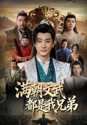 满朝文武都是我兄弟（70集）正能量短剧分享