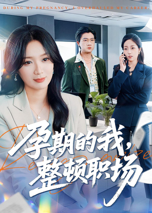 孕期的我整顿职场（77集）热播短剧免费看