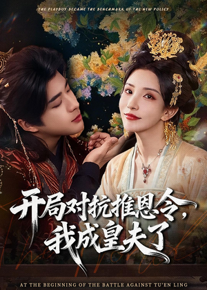 开局对抗推恩令，我成皇夫了（79集）短视频追剧推荐