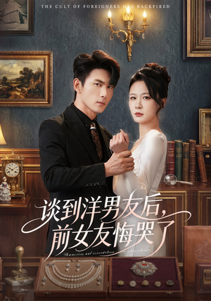谈到洋男友后，前女友悔哭了（60集）分享热门短剧
