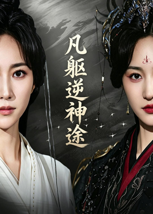 凡躯逆神途（62集）火爆短剧抢先看
