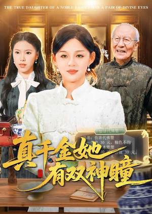 真千金她有双神瞳（72集）精彩短剧抢先看