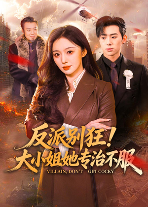 反派别狂！大小姐她专治不服（70集）古装短剧推荐