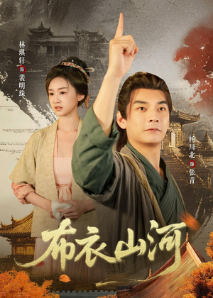 布衣山河（80集）战神短剧推荐