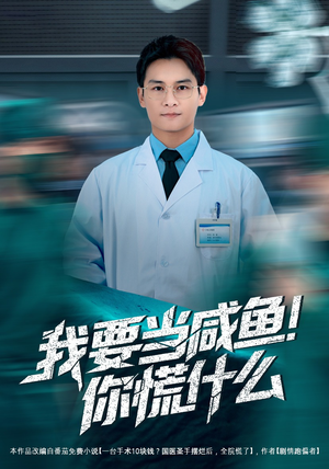 我要当咸鱼，你慌什么（60集）全集在线看